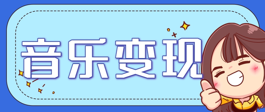 2025音乐号赚钱攻略：操作简单，日入200+不是梦(附详细操作教程)【更新】-68资源