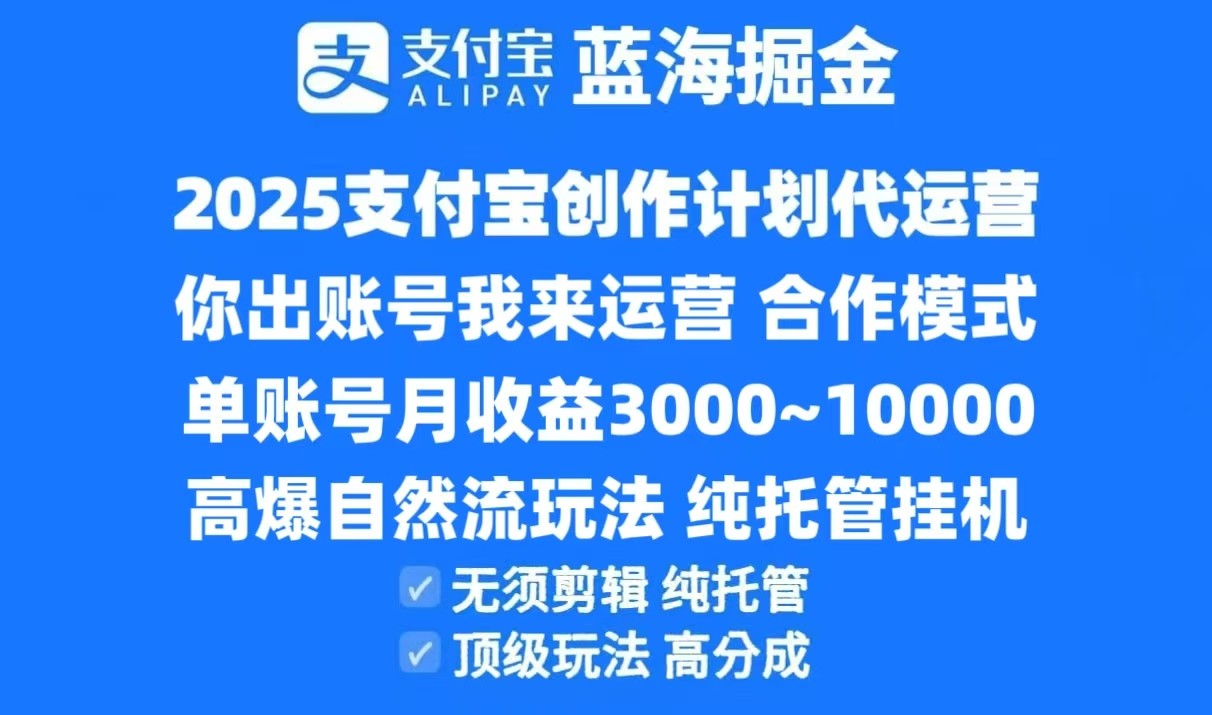 2025支付宝创作分成计划代运营，高爆自然流玩法，纯挂机高分成，合作共赢模式！-68资源