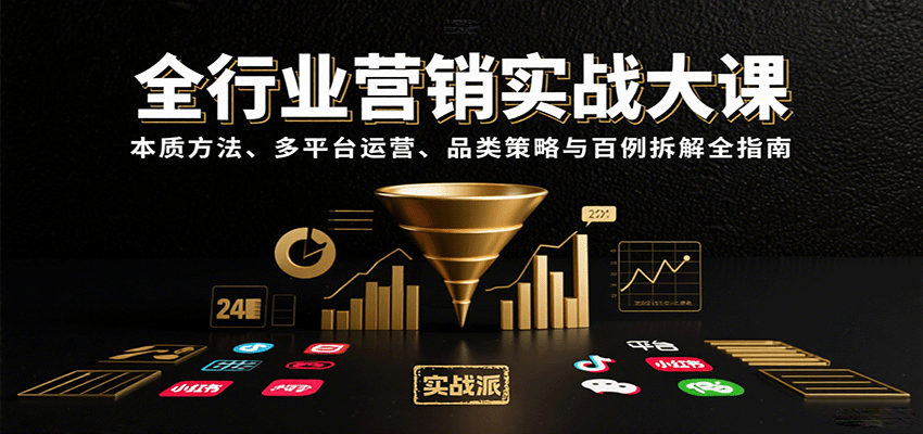 全行业营销实战大课：本质方法、多平台运营、品类策略与百例拆解全指南-68资源