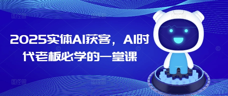 2025实体AI获客，AI时代老板必学的一堂课-68资源