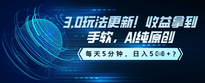 3.0玩法更新！收益拿到手软，AI纯原创，每天5分钟，日入5张？-68资源