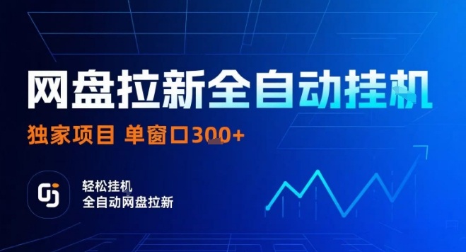 网盘全自动拉新掘金，独家技术，操作简单，单窗口轻松日入3张+ 可矩阵【揭秘】-68资源