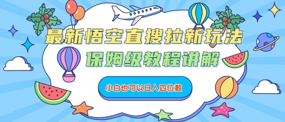 最新悟空直搜拉新玩法，保姆级教程讲解，小白也可以日入四位数-68资源
