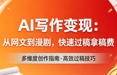 AI写作变现：从网文到漫剧，快速过稿拿稿费(更新4月)-68资源