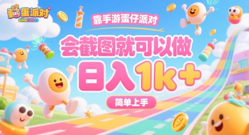 靠手游蛋仔派对，会截图就可以做，日入1k+，简单上手【揭秘】-68资源