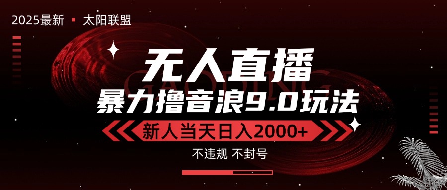 最新抖音无人直播撸音浪独家9.0玩法，防封智能黑科技，新手当天日入2000+-68资源