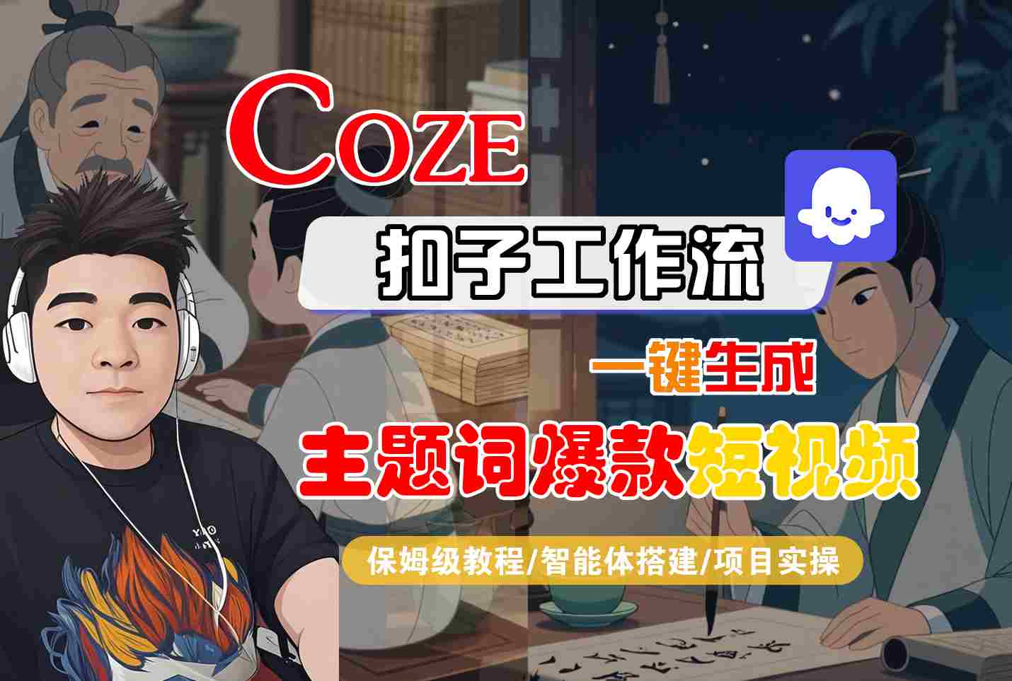 COZE扣子工作流一键生成主题词爆款短视频，保姆级教程-智能体搭建-项目实操-68资源