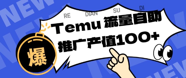 专注于Temu商家提供精准曝光浏览量，助力店铺排名提升和转化，单机日收入80-130【揭秘】-68资源