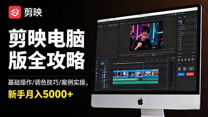 剪映电脑版全攻略：基础操作/调色技巧/案例实操，新手月入5000+-68资源