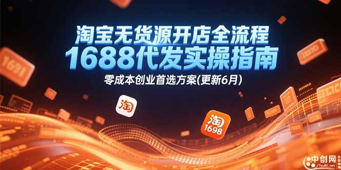 淘宝无货源开店全流程，1688代发实操指南，零成本创业首选方案(更新6月-68资源