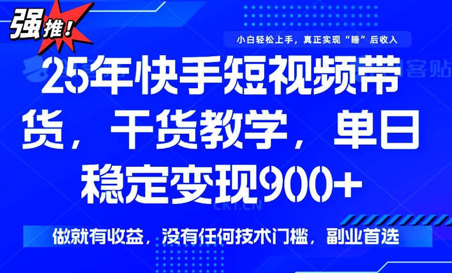 （14373期）25年最新快手短视频带货，单日稳定变现900+，没有技术门槛，做就有收益-68资源