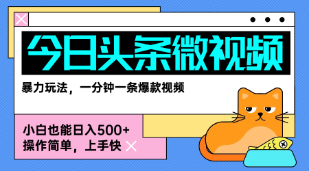 今日头条AI微视频玩法，最新前沿变现玩法拆解，零门槛，新手轻松日入5张-68资源