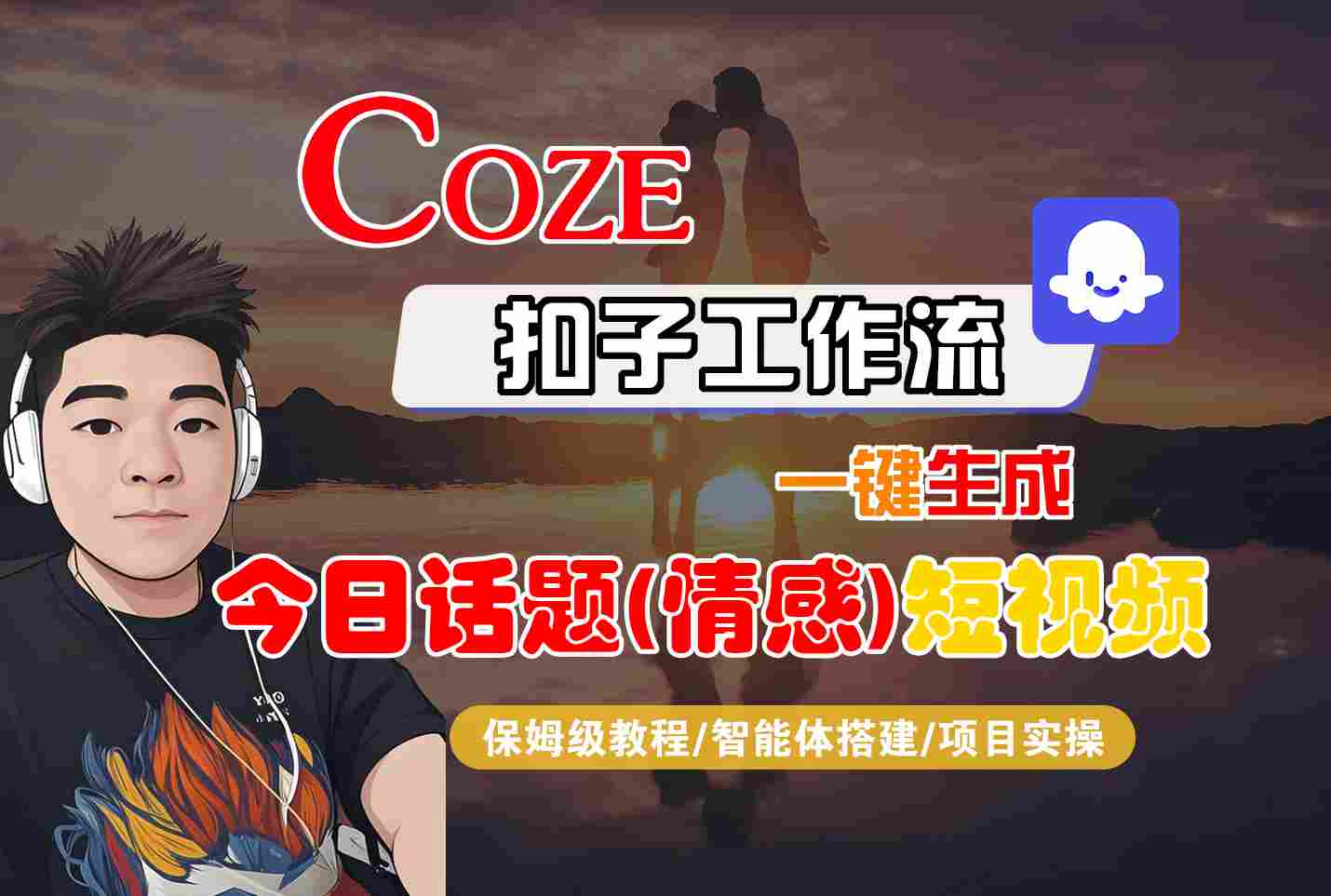 Coze智能体工作流一键生成今日话题(情感)短视频，全流程保姆级教学-68资源