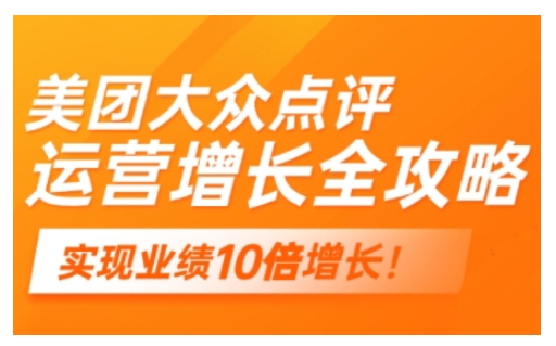 美团大众点评运营全攻略，2025年做好实体门店的线上增长-68资源