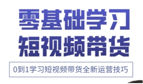 快手运营+高阶剪辑实战课，0到1学习短视频带货全新运营技巧-68资源