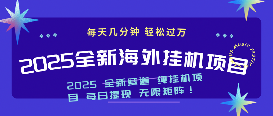 （14340期）2025最新海外挂机项目：每天几分钟，轻松月入过万-68资源