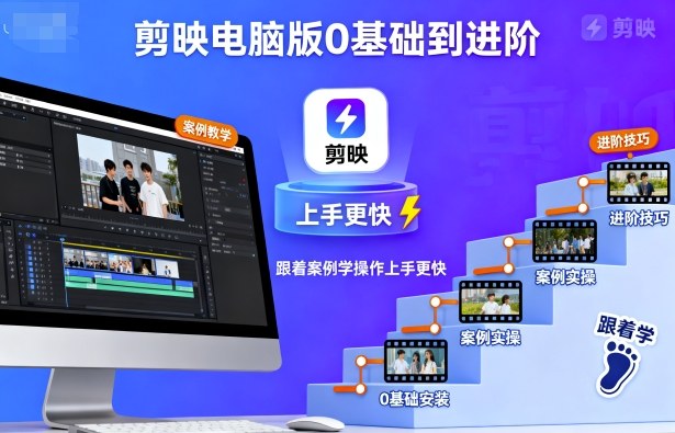 剪映电脑版0基础到进阶，跟着案例学操作上手更快-68资源