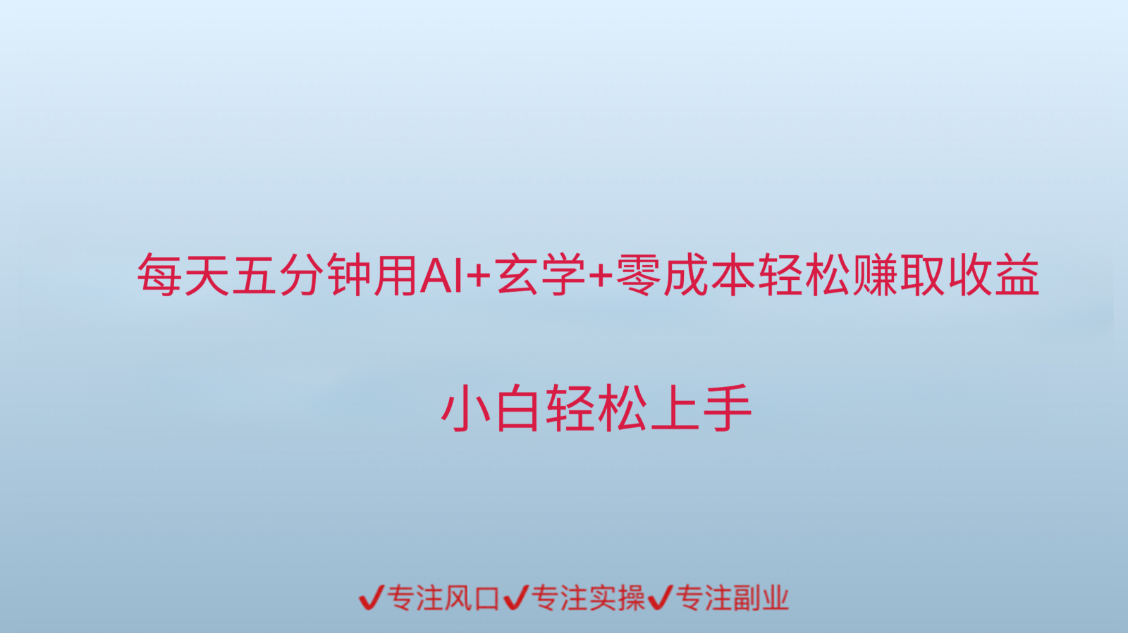 用AI生成玄学内容来赚取收益，每天花几分钟，轻轻松松赚取小一千-68资源