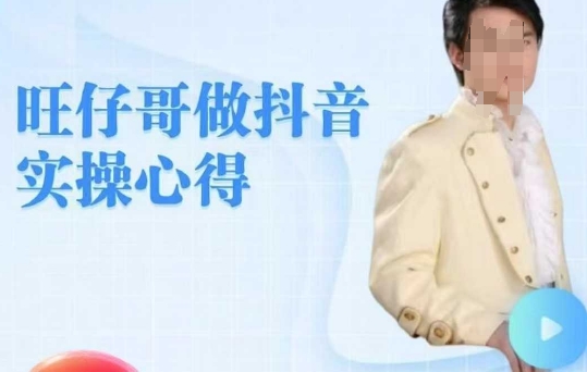 旺仔哥做抖音实操心得，教会零基础学员轻松做老铁直播间-68资源