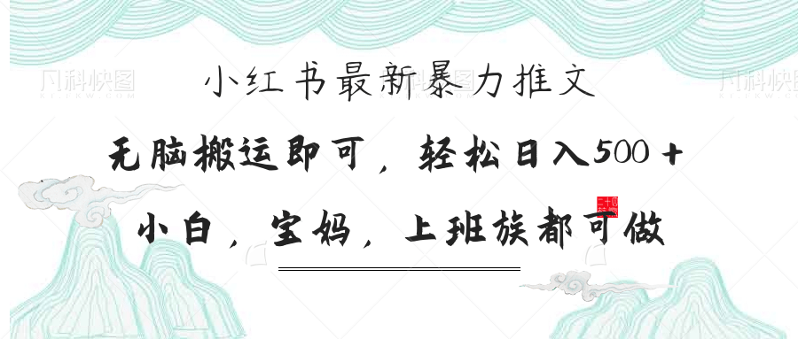 小红书暴力推文，小白宝妈均可做，日入300＋-68资源