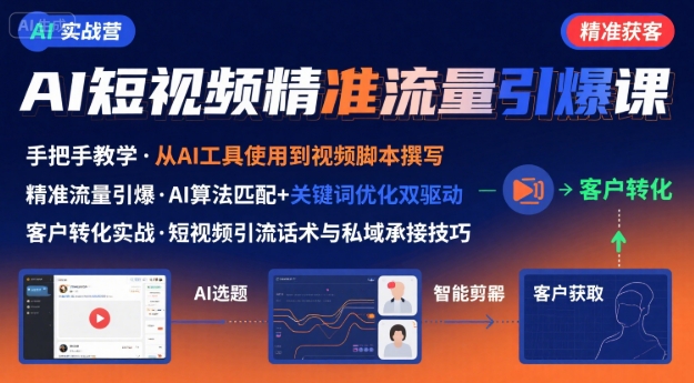 AI+短视频引爆精准客户实战营，手把手教你引爆Ai短视频精准流量-68资源