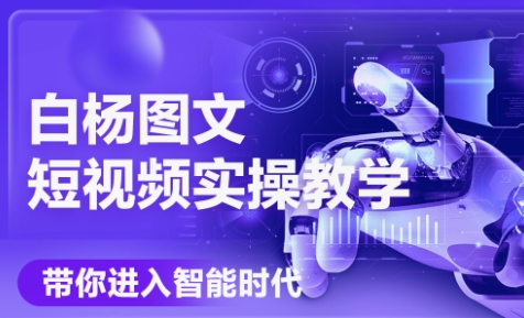 白杨老师·Ai图文短视频实操课(更新6月)-68资源
