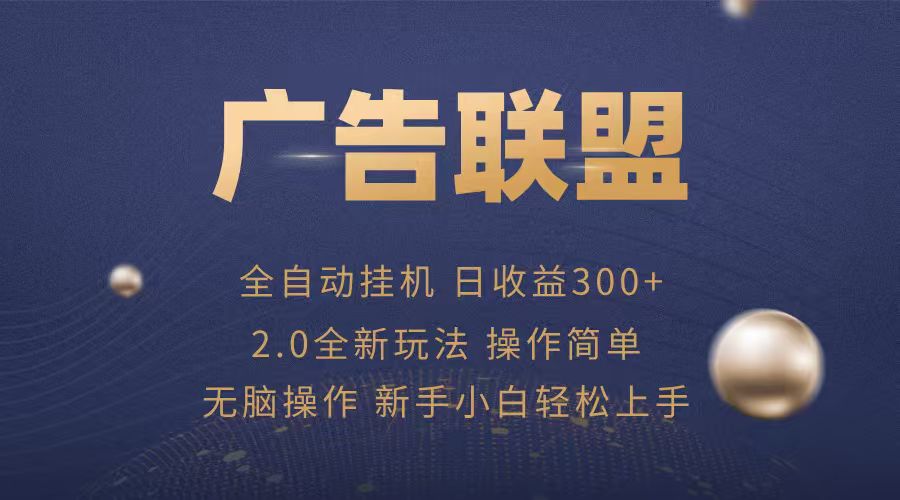 广告联盟自动挂机项目，兼职轻松赚，简单易上手-68资源