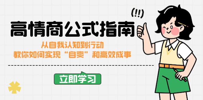 （14267期）高情商公式完结版：从自我认知到行动，教你如何实现“自爽”和高效成事-68资源