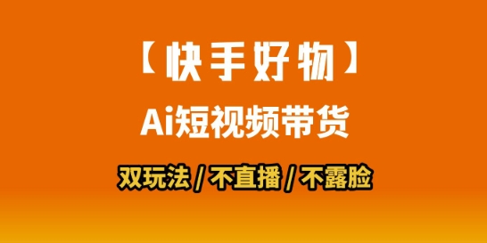 【快手好物】短视频带货，搬运拼接+数字人双玩法，操作简单，会玩手机就行-68资源