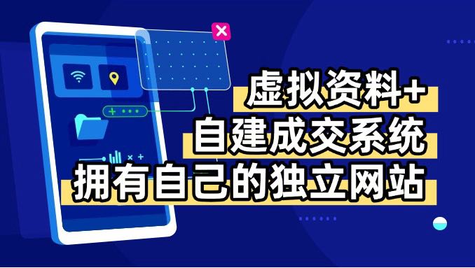 虚拟资料+青云自建资料系统，让你拥有自己的独立网站，日躺200+-68资源