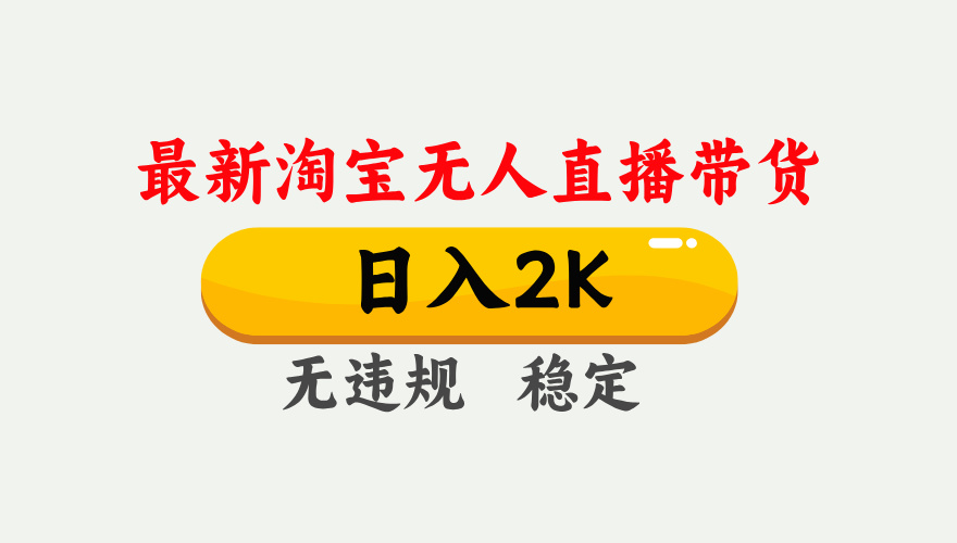 最新淘宝无人直播带货，日入1000+，不违规不封号，独家技术，操作简单【揭秘】-68资源