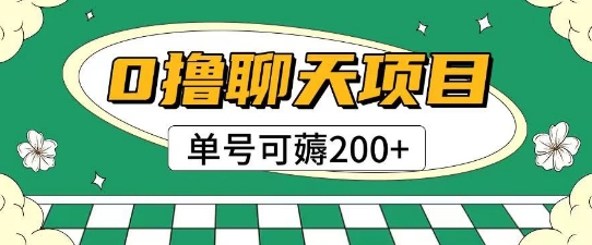 首发0撸聊天项目拆解无需实名认证单号可薅2张+-68资源