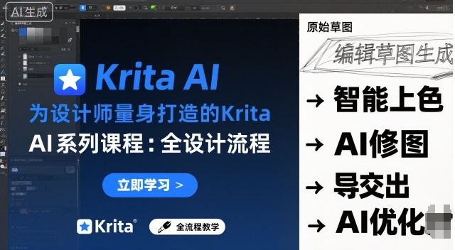 为设计师量身打造的Krita AI系列课程，全设计流程，实时AI手绘-68资源