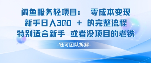 闲鱼虚拟项目轻资产运营新手日入3张的零成本变现-68资源