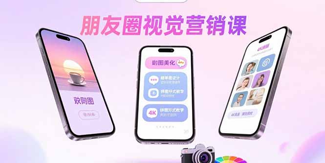 朋友圈视觉营销课：问候图美化，晒单图设计，拼图玩法教学-68资源