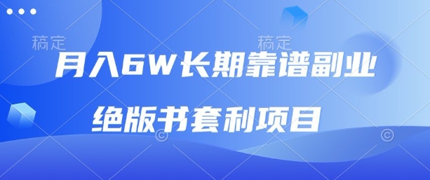 月入6w长期靠谱副业，绝版书套利项目，新人小白秒上手【揭秘】-68资源