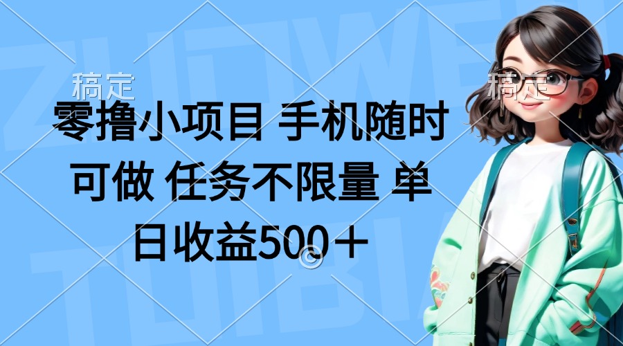 零撸小项目 手机随时可做 任务不限量 单日收益500＋-68资源