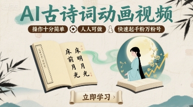 AI古诗词动画视频，操作十分简单，人人可做，快速起千粉万粉号-68资源
