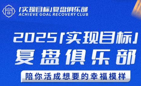 聪聪老师·2025实现目标，复盘俱乐部-68资源