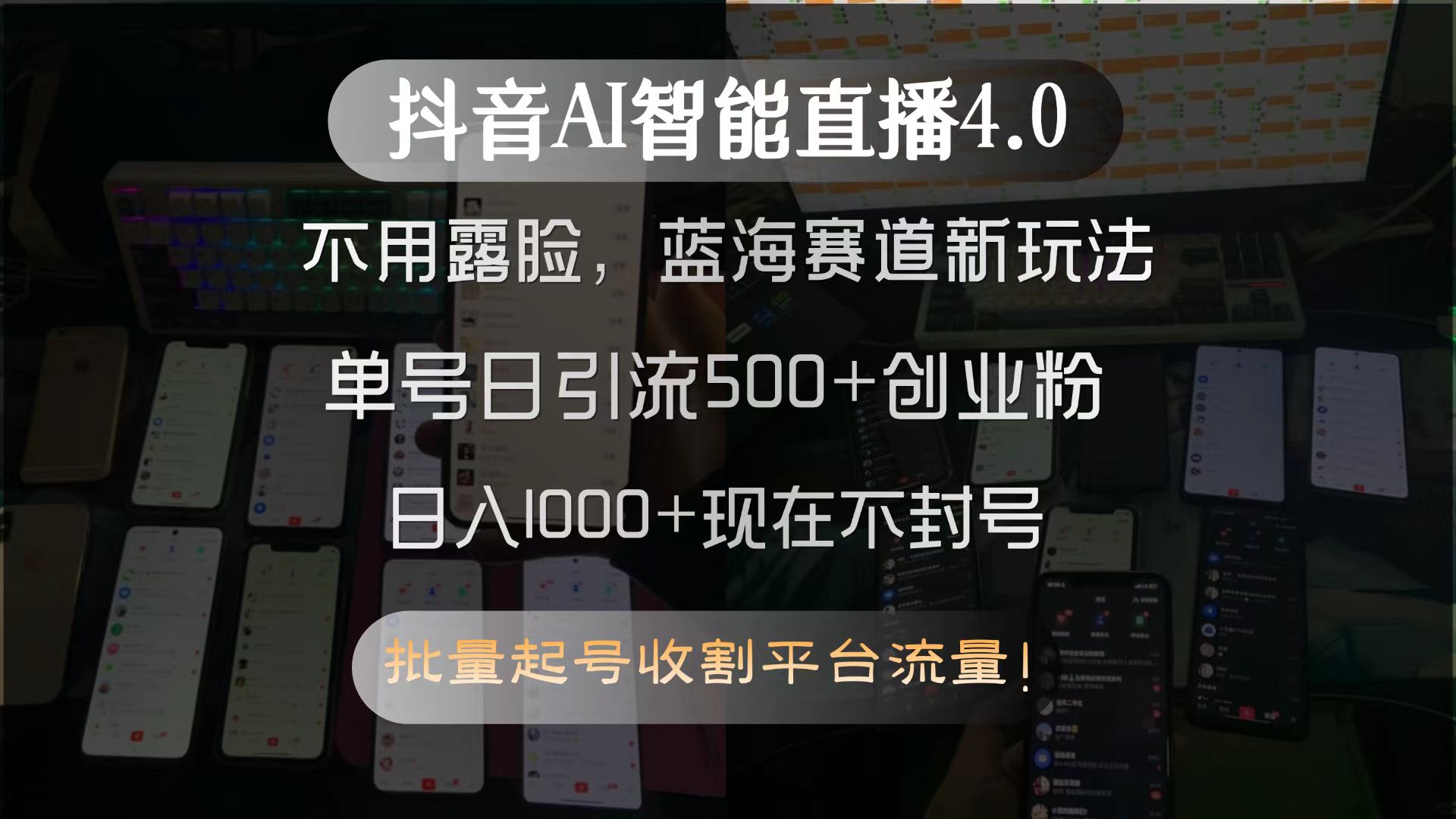 抖音AI智能直播4.0，不用露脸，蓝海赛道新玩法，单号日引流500+创业粉...-68资源