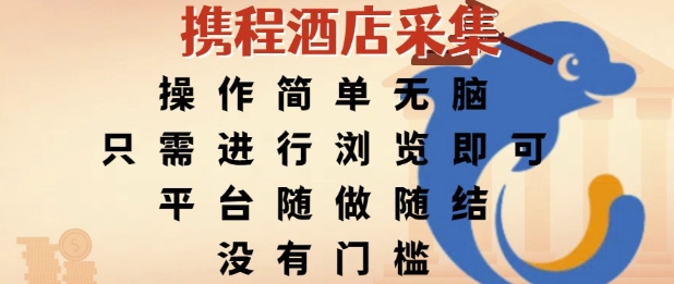 携程酒店采集，操作简单无脑，只需进行浏览即可，平台随做随结，没有门槛，挣米竟是如此容易【揭秘】-68资源