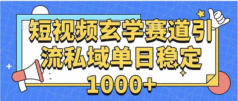 玄学赛道引流私域变现单日稳定1000+教程-68资源