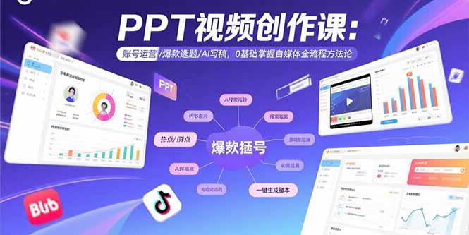PPT视频创作课：账号运营/爆款选题/AI写稿，0基础掌握自媒体全流程方法论-68资源
