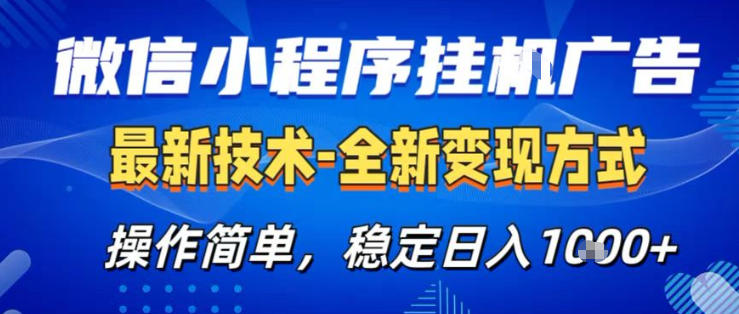 26微信小程序+AI挂G广告，稳定变现，操作简单，纯小白易上手，稳定日入1K+【揭秘】-68资源