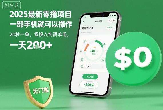 2025最新零撸项目，一部手机就可以操作，20秒一单，零投入纯薅羊毛，无门槛，一天200+【揭秘】-68资源