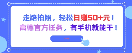 走路拍照，轻松日入50+!高德官方任务，有手机就能干-68资源