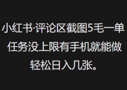 小红书评论区截图5毛一单，任务没上限有手机就能做，轻松日入几张-68资源