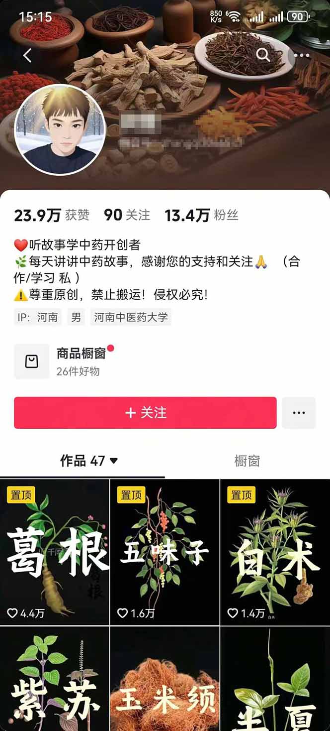 图片[2]-中草药养生赛道：AI文案+故事模板+橱带货，45条作品涨粉13w+单月变现1万+-68资源