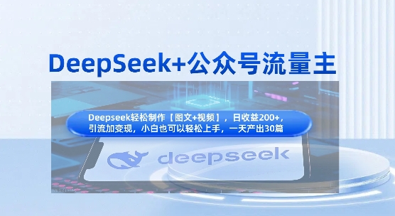 DeepSeek+公众号流量主，知识付费赛道价值变现，引流+变现全流程-68资源
