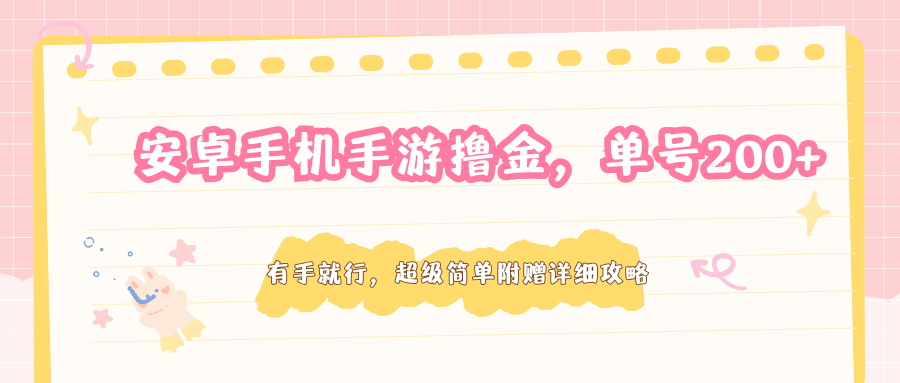 安卓手机手游撸金，单号200+，超级简单附赠详细攻略-68资源